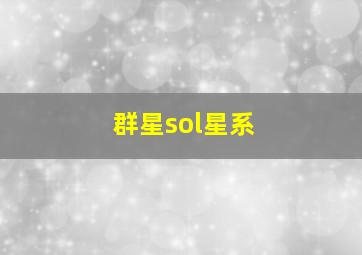 群星sol星系