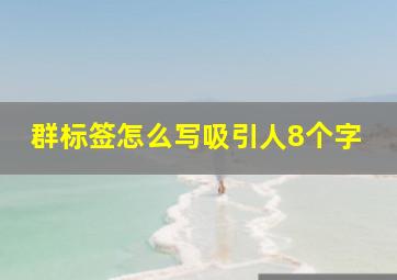 群标签怎么写吸引人8个字