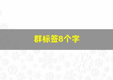 群标签8个字