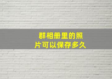 群相册里的照片可以保存多久