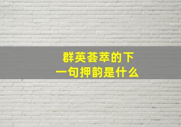 群英荟萃的下一句押韵是什么