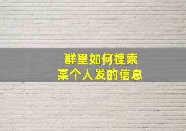 群里如何搜索某个人发的信息