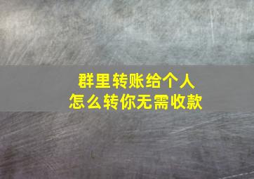 群里转账给个人怎么转你无需收款