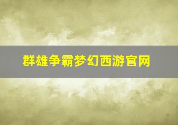 群雄争霸梦幻西游官网