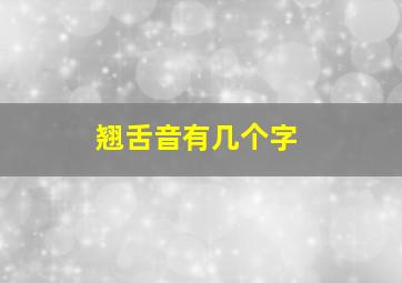 翘舌音有几个字