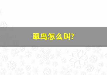 翠鸟怎么叫?