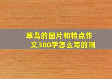 翠鸟的图片和特点作文300字怎么写的啊