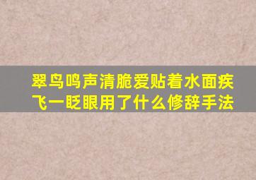 翠鸟鸣声清脆爱贴着水面疾飞一眨眼用了什么修辞手法