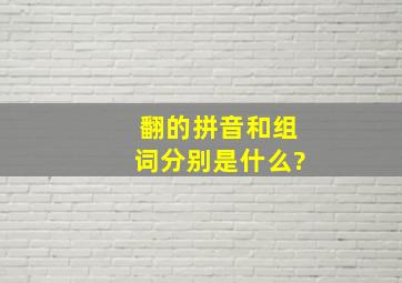 翻的拼音和组词分别是什么?