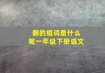 翻的组词是什么呢一年级下册语文