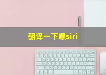 翻译一下嘿siri