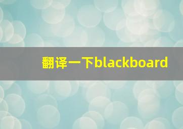 翻译一下blackboard