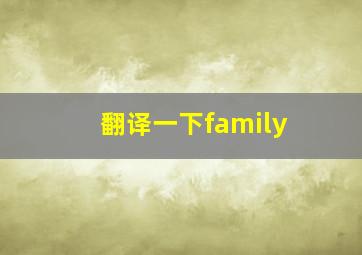 翻译一下family