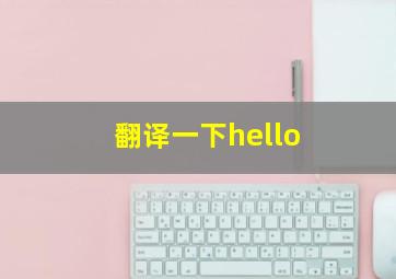 翻译一下hello