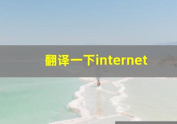 翻译一下internet