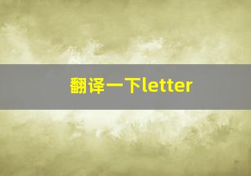 翻译一下letter