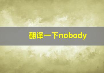 翻译一下nobody