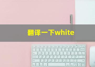 翻译一下white