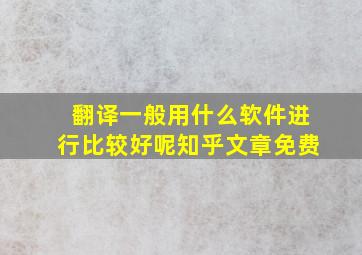 翻译一般用什么软件进行比较好呢知乎文章免费