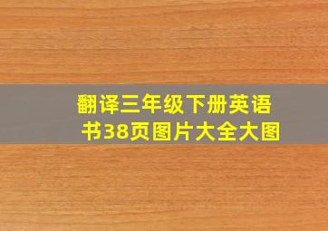 翻译三年级下册英语书38页图片大全大图