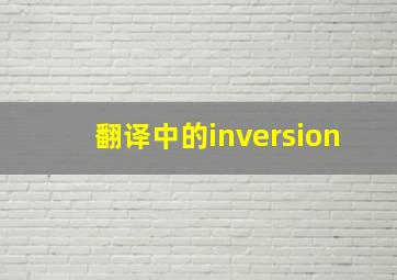 翻译中的inversion