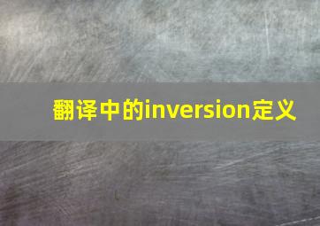 翻译中的inversion定义