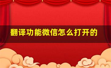 翻译功能微信怎么打开的