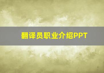 翻译员职业介绍PPT