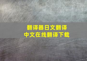 翻译器日文翻译中文在线翻译下载