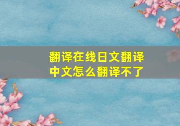 翻译在线日文翻译中文怎么翻译不了