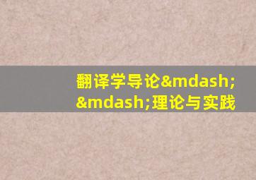 翻译学导论——理论与实践