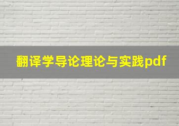 翻译学导论理论与实践pdf