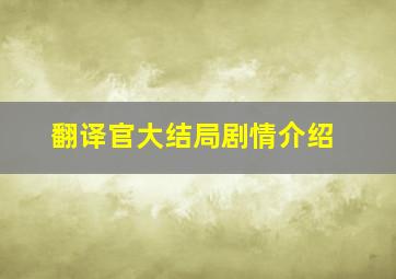 翻译官大结局剧情介绍