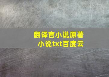 翻译官小说原著小说txt百度云