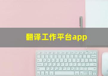 翻译工作平台app