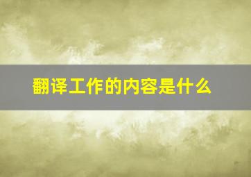 翻译工作的内容是什么