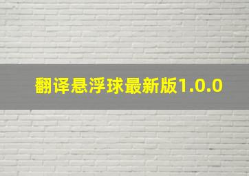 翻译悬浮球最新版1.0.0