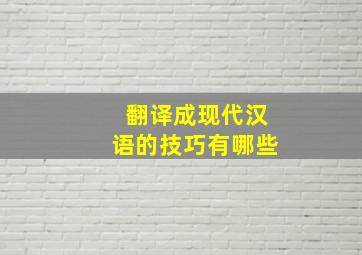 翻译成现代汉语的技巧有哪些