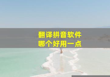 翻译拼音软件哪个好用一点