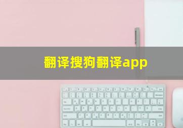 翻译搜狗翻译app