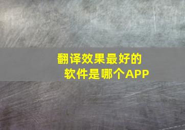 翻译效果最好的软件是哪个APP