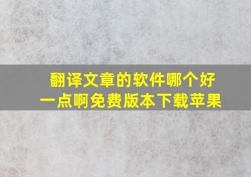 翻译文章的软件哪个好一点啊免费版本下载苹果