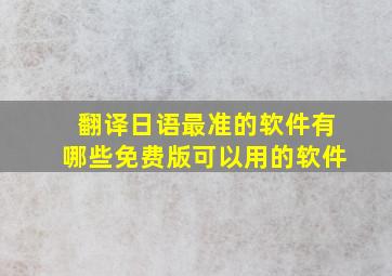 翻译日语最准的软件有哪些免费版可以用的软件