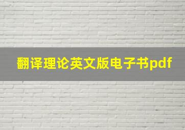 翻译理论英文版电子书pdf