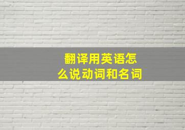 翻译用英语怎么说动词和名词