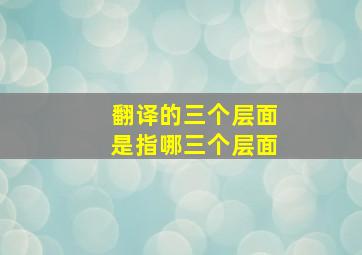 翻译的三个层面是指哪三个层面