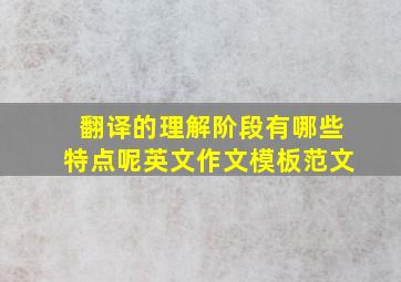 翻译的理解阶段有哪些特点呢英文作文模板范文