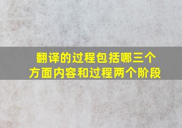 翻译的过程包括哪三个方面内容和过程两个阶段