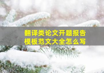 翻译类论文开题报告模板范文大全怎么写