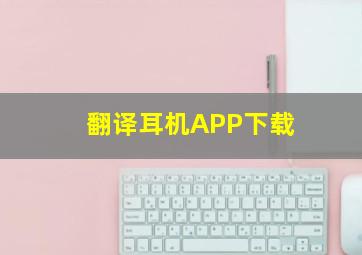 翻译耳机APP下载